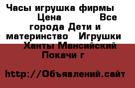 Часы-игрушка фирмы HASBRO. › Цена ­ 1 400 - Все города Дети и материнство » Игрушки   . Ханты-Мансийский,Покачи г.